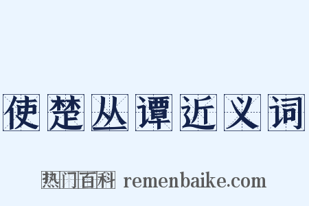 使楚丛谭近义词是什么意思的图片